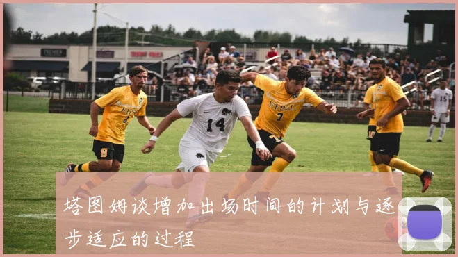 塔图姆谈增加出场时间的计划与逐步适应的过程