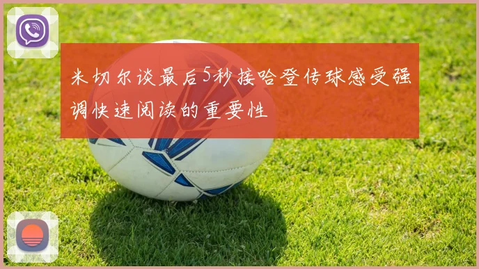 米切尔谈最后5秒接哈登传球感受强调快速阅读的重要性