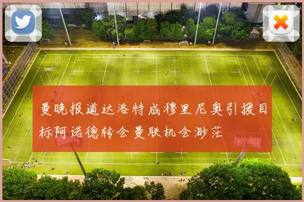 曼晚报道达洛特成穆里尼奥引援目标阿诺德转会曼联机会渺茫